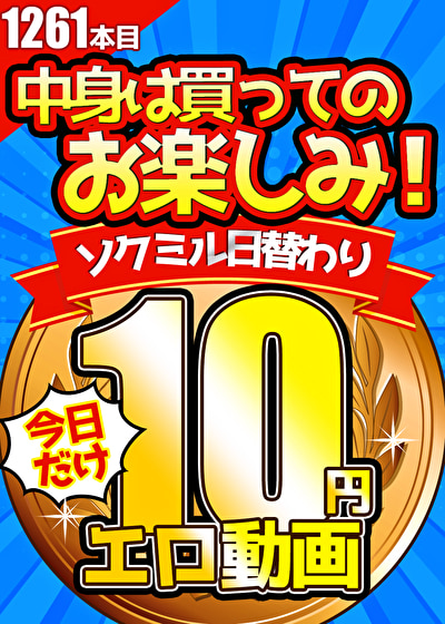 「【今日だけ★10円】1261日「ソクミル日替わり10円動画」※12月15日（日）朝10時まで」