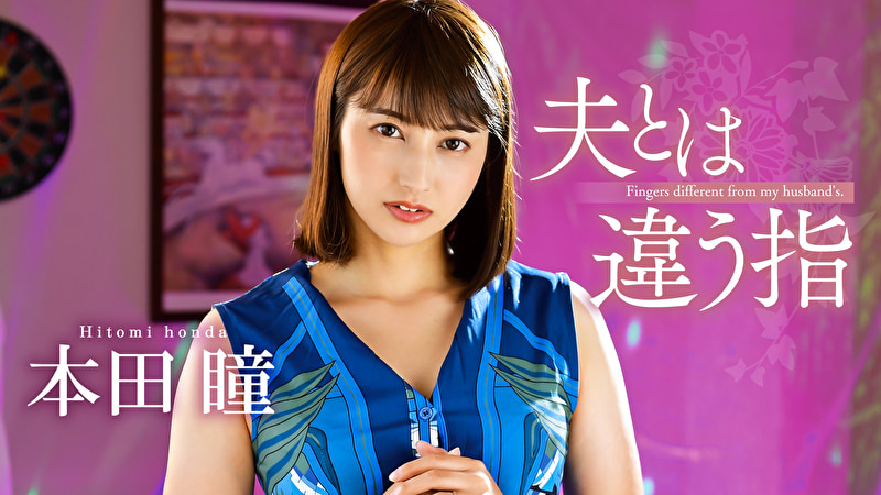 夫とは違う指 本田瞳