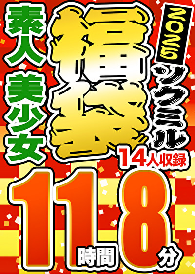 【期間限定☆ソクミル福袋 2025】 素人 美少女 14人収録 11時間8分 ※2／1（土）朝10時まで