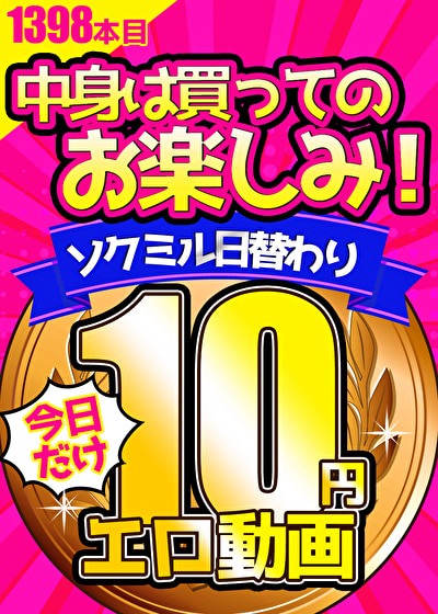 【今日だけ★10円】1398日「ソクミル日替わり10円動画」※5月1日（木）朝10時まで