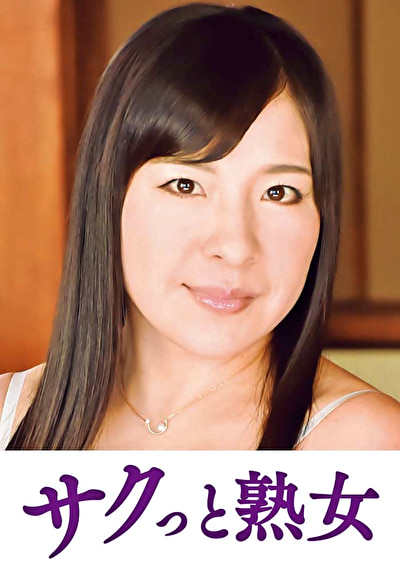 熟達した牡と牝の激しい濃厚交尾 智美