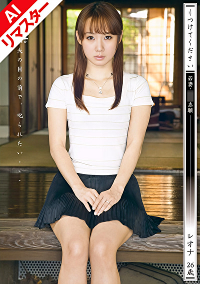 【AIリマスター版】しつけてください 若妻・奴●志願 レオナ 26歳