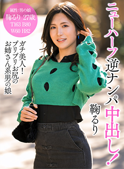 ニューハーフ逆ナンパ中出し！ 鞠るり