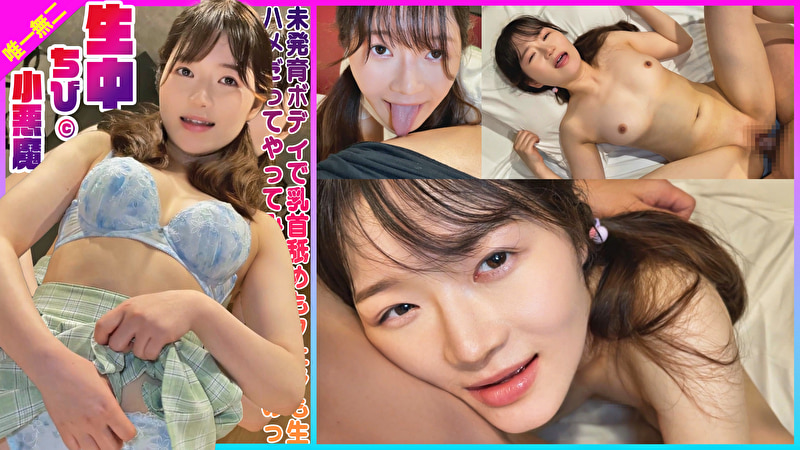 未発育ボディで乳首舐めもフェラも生ハメだってやってみたいお年頃なのっ 生中小悪魔ちびちゃん