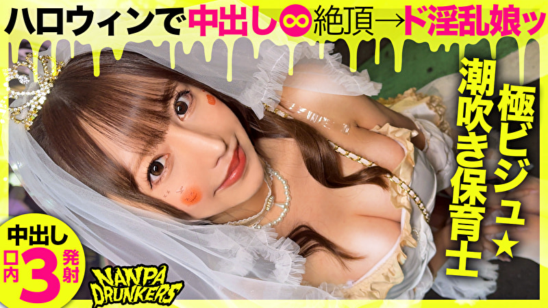 ドスケベ淫乱M天使降臨！ ハロウィンにエロい集ったエロいオンナ！中出し＆口内射精3発！ NANPA DRUNKERS in渋谷 feat自称淫乱天使a.k.a.エロ肉オナホ