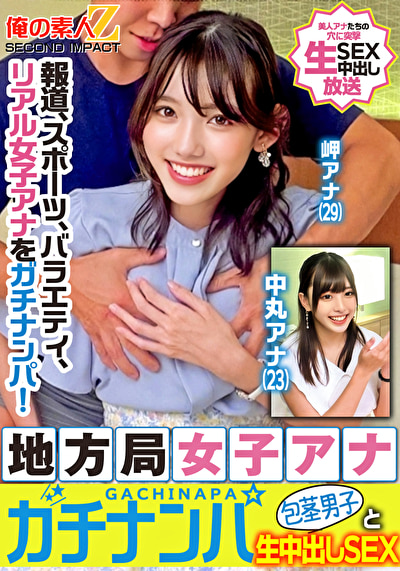 報道、スポーツ、バラエティ、リアル女子アナをガチナンパ！地方局女子アナガチナンパ包茎男子と生中出しSEX 岬アナ 中丸アナ