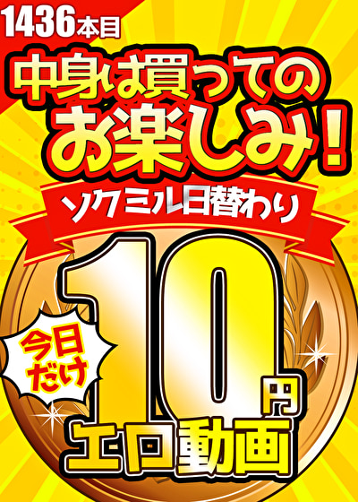 【今日だけ★10円】1436日「ソクミル日替わり10円動画」※6月8日（日）朝10時まで