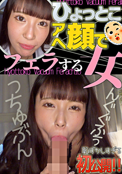 夏白麻矢 ひょっとこアへ顔でフェラする女