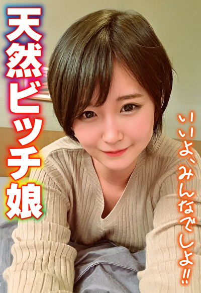 天然ビッチ娘 いいよ、みんなでしよ！！