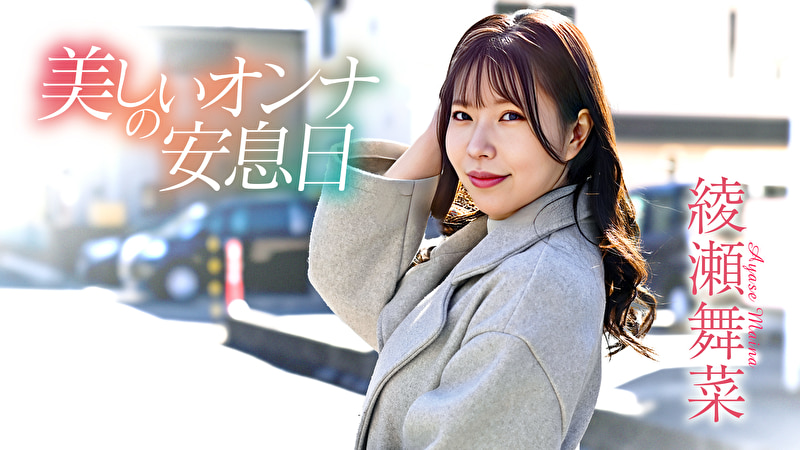 美しいオンナの安息日 綾瀬舞菜