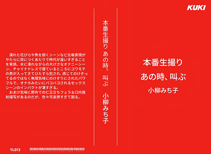 本番生撮り あの時、叫ぶ 小柳みち子