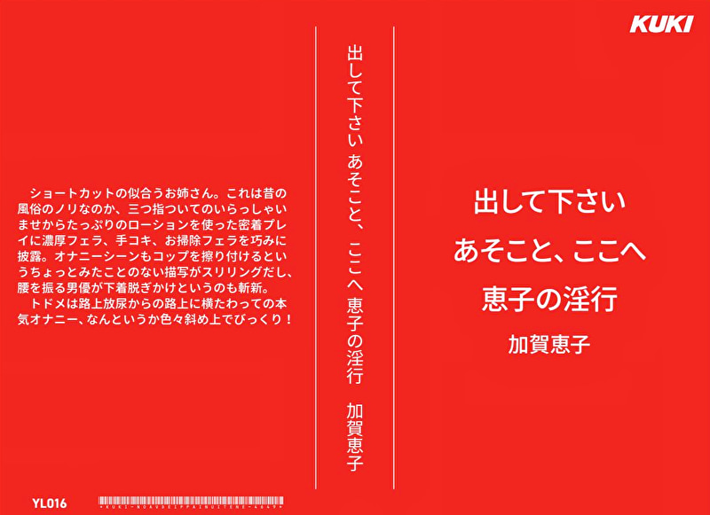 出して下さい あそこと、ここへ 惠子の淫行 加賀恵子
