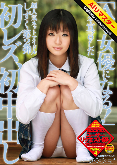 【 AI リマスター版 】「AV女優になる！」ブログで宣言をした超人気ネットアイドルしずく 第2弾 初レズ、初中出し