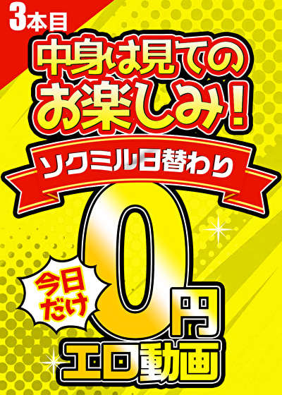 【今日だけ無料】「ソクミル日替わり0円動画」※明日朝10時まで 3本目