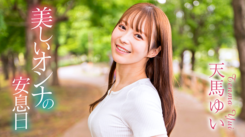 美しいオンナの安息日 天馬ゆい