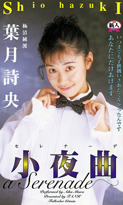セレナーデ 小夜曲 葉月詩央