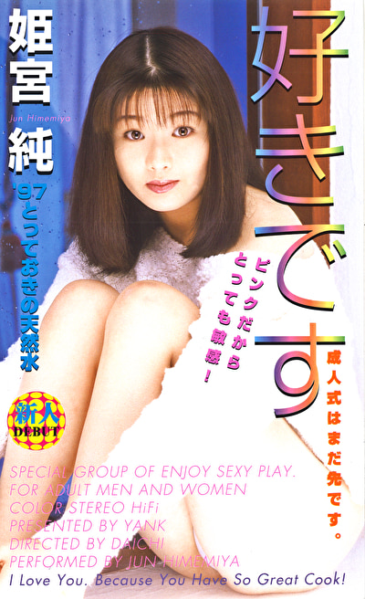 好きです 姫宮純