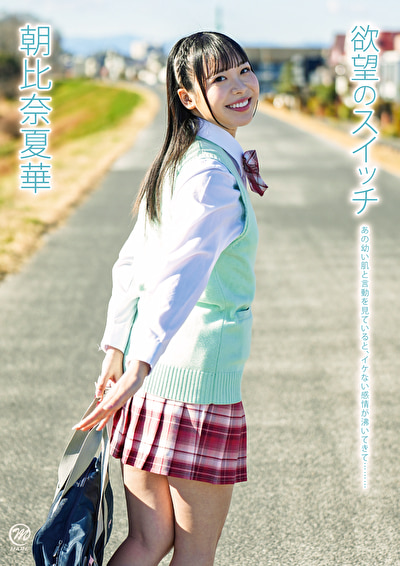 欲望のスイッチ 朝比奈夏華