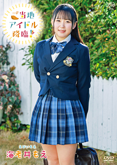 ご当地アイドル降臨！ 海老井もえ