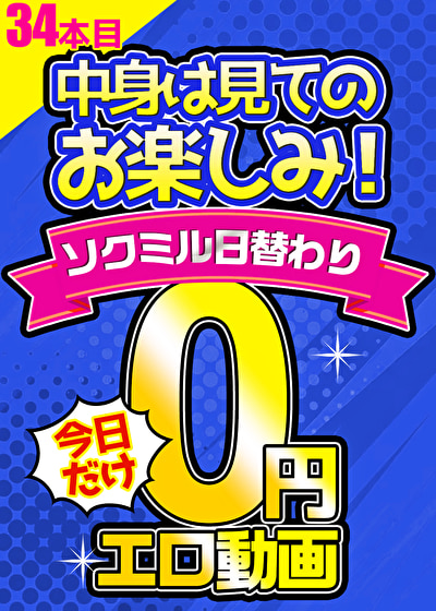 【衝撃の0円！！】34本目は8月18日10時まで。35本目の準備はあるのか？