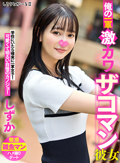 俺の一軍激カワザコマン彼女 しずか