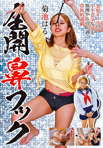 菊池はるの画像「全開鼻フック 菊池はる」
