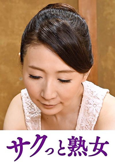 「息子の欲情を受け止めるスケベ母の黒乳首 泰子」