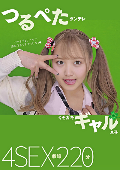 つるぺたツンデレくそガキギャル A子