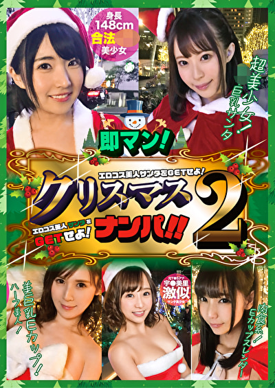 「即マン！クリスマスナンパ！！エロコス美人サンタをGETせよ！ Vol.2」