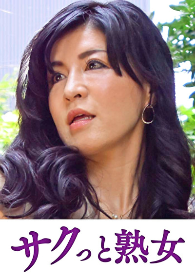 息子の異常な愛に悶え悦ぶ淫乱母 清乃