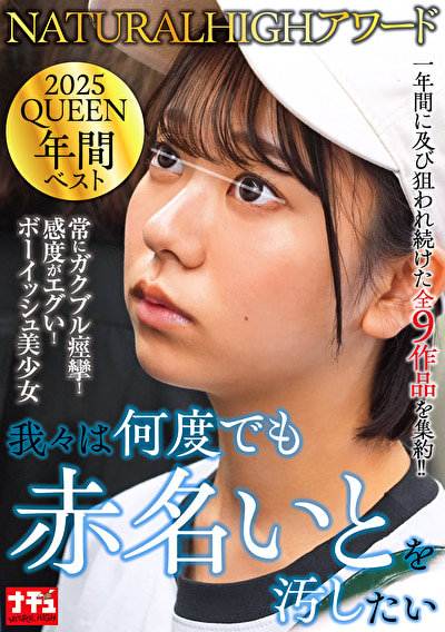 NATURALHIGHアワード2025QUEEN 年間ベスト 我々は何度でも赤名いとを汚したい