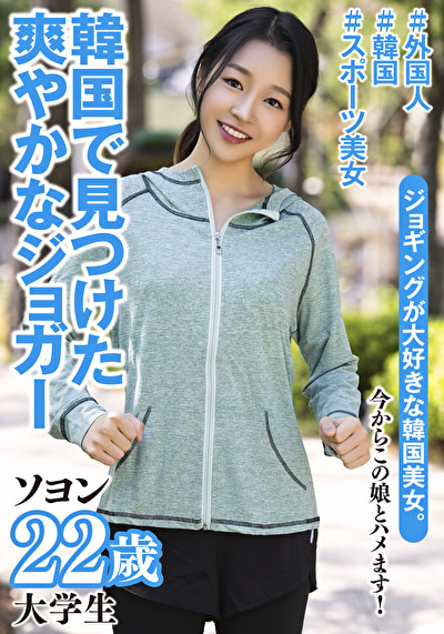 ソヨン 22歳 韓国出身